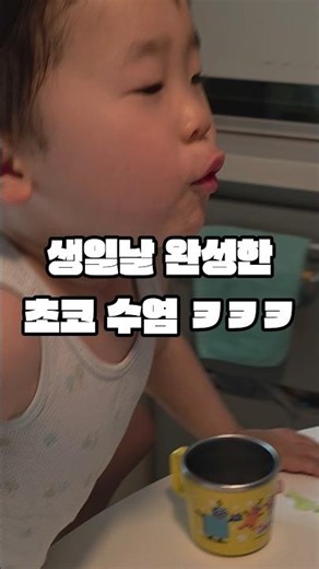 [36개월 아기] 난닝구 입고 맞이하는 세 돌 생일 파티 ㅋㅋㅋ (초코 수염 폼 미쳤음) 🎂