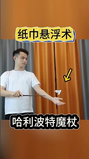Tissue Levitation纸巾悬浮术#魔术教学 #哈利波特魔杖 #意念控制#Magic Teaching #Harry Potter Wand #Mind Control