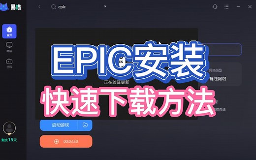 【epic】怎么下载，epic快速安装方法！