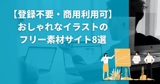 【登録不要・商用利用可】おしゃれなイラストのフリー素材サイト12選