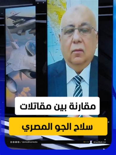 بين رافال وميج وإف-16.. مقارنة نارية بين أبرز المقاتلات التي تمتلكها مصر تكشف الفروق في القدرات والتسليح يمكنكم متابعة الحلقة كاملةً من برنامج #المشهد_الليلة مع #كاترين_دياب عبر قناة ومنصة #المشهد