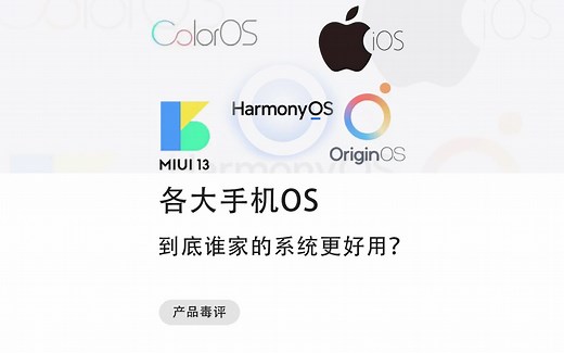 各大手机厂商OS的优缺点，到底谁家的系统很好用？