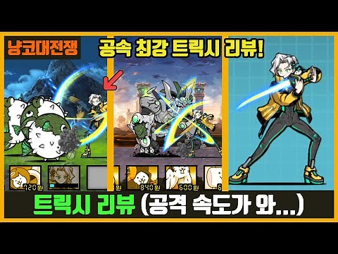 【냥코대전쟁】 트릭시 리뷰 / 공격 속도가 진짜 말도 안 됩니다.