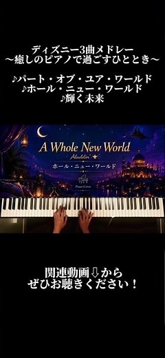 ディズニーメドレー 〜癒しのピアノで過ごすひととき〜