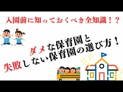 【保育園選びの基本知識！】入園後に後悔しない保育園の選び方知識！良い保育園とダメな保育園を見極める方法！