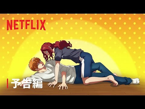 『ロマンティック・キラー』予告編 - Netflix