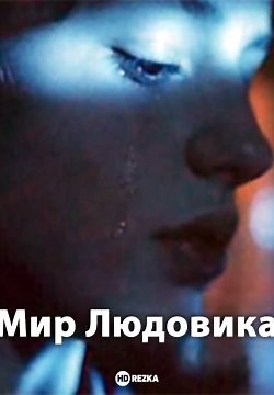 Мир Людовика (1993)