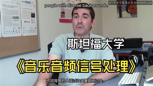 斯坦福大学《音乐应用的音频信号处理|Audio Signal Processing for Music Applications》中英字幕