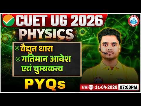 CUET UG 2026 Physics Most Repeated PYQs | वैद्युत धारा + गतिमान आवेश एवं चुम्बकत्व | By Rohit Sir