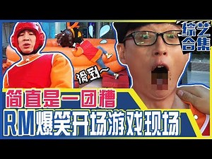 [Chinese SUB] What a MESS! You'll LOL to RM members Playing Game | RUNNING MAN