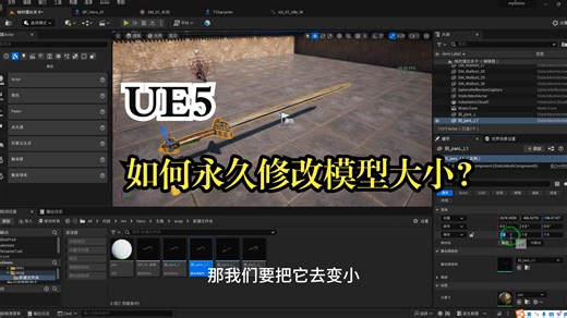 【UE5教程】如何在虚幻5里实际改变模型的大小？