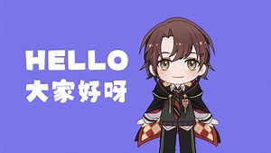 【VUP自我介绍】大家好，今天我正式出道啦！