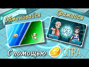 Как обмениваться и сражаться покемонами на эмуляторе Citra 3DS