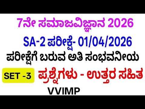 7th social science sa 2 question paper 2026 l 7th social science sa 2 question paper with answers