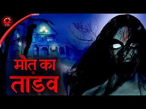 Maut Ka Tandav | Hindi Horror Stories | Scary Stories | Maha Cartoon TV Adventure