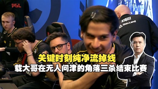 马西西看载大哥进攻狙三杀拿下比赛！这不是纯透视吗！