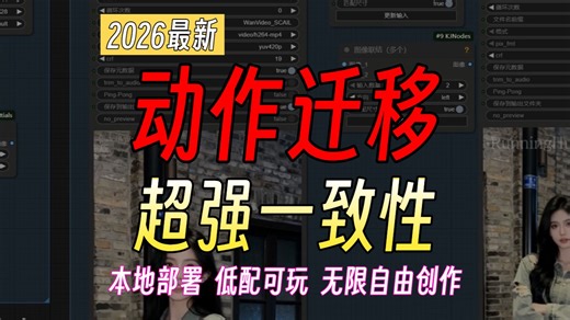 【ComfyUI】动作迁移工作流本地部署！低配狂喜！SCAIL动作迁移！解锁各种姿势！完美实现你的自由创作！高质量，速度超乎想象 支持长视频生成，支持运镜参考！