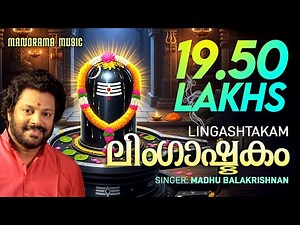 Lingashtakam | Brahmamurari| English Lyrical Video | Lord Siva Mantras | Madhu Balakrishnan