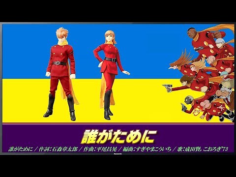 サイボーグ009 主題歌 / 誰がために