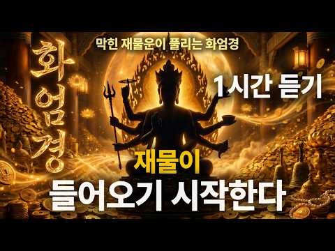 화엄경 1시간｜돈이 들어오기 시작하고 막힌 재물운이 풀리는 화엄경 독경