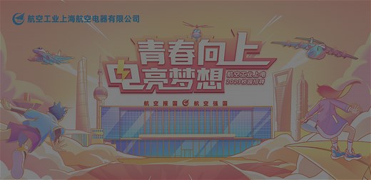 【航空工业上电2026校园招聘】-前程无忧51job