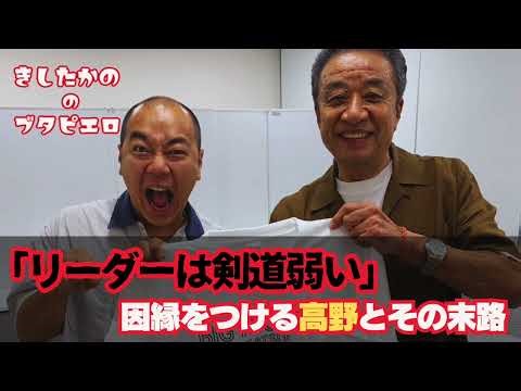 高野が剣道で渡辺リーダーに因縁つけて負けるまで【きしたかののブタピエロ】