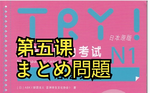 《TRY！N1》第五課まとめ問題