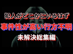 事件性が高い謎の失踪 総集編Part①