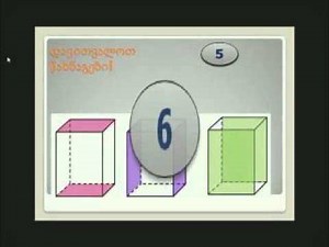 სივრცული გეომეტრიული ფიგურები