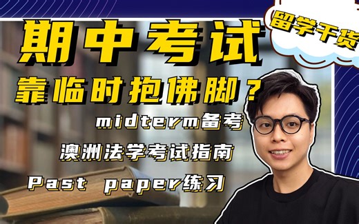 留学生干货 | Midterm assignment如何准备和应对？留学新生要重视！！