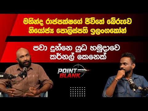 Ranjith Siyambalapitiya Point Blank