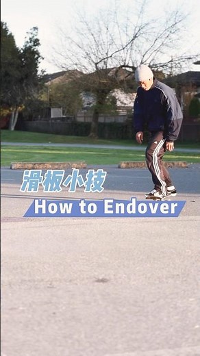 滑板小技How to Endover| I滑雪製作 #shorts #skateboarding #tips