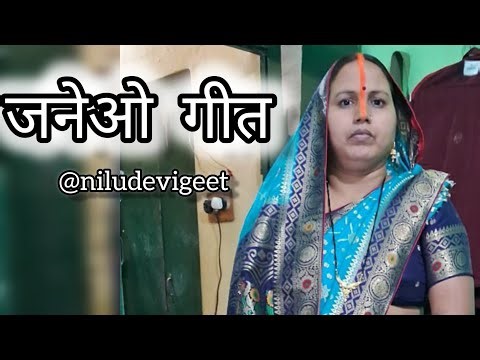 जनेओ गीत | janeo geet| nilu devi geet