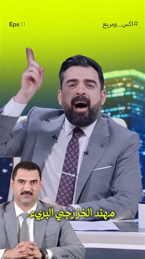 ‎Albasheer show - البشير شو‎ on Instagram‎: "النائب مهند الخزرجي طلع بريء #البشير_شو #اكس_ومربع #خليها_سكتة"‎