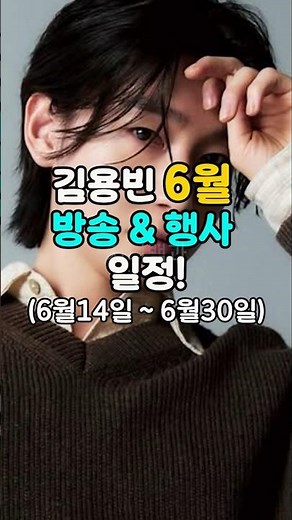 Singer Kim Yong-bin June 14th – June 30th Broadcast and Event Schedule!