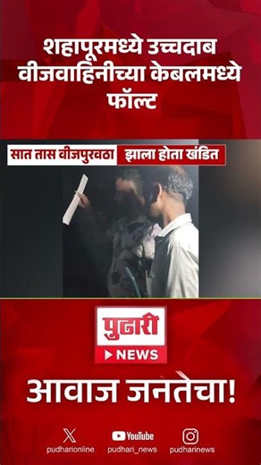 Shahapur MSEB News | शहापूरमध्ये उच्चदाब वीजवाहिनीच्या केबलमध्ये फॉल्ट