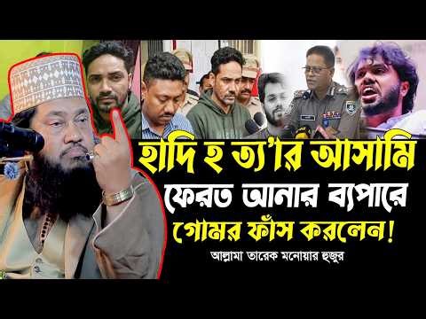 হাদি হ'/ ত্যা' র আসামি ফেরত আনার ব্যপারে যা বললেন আল্লামা তারেক মনোয়ার হুজুর tarak monowar waz 2026