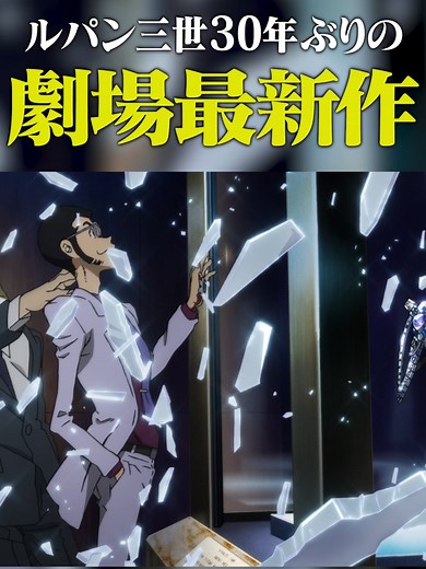 ルパン三世劇場最新作の魅力