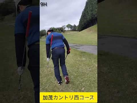 加茂カントリー西コース 9H