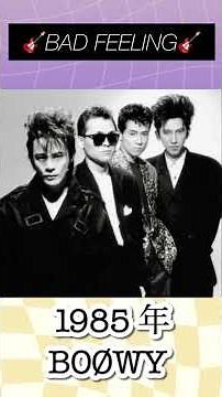 BAD FEELING／BOØWY#boøwy #1985年 #日本 #ロック #ロックバンド #大好きな曲 #懐かしい曲 #昭和の名曲 #昭和ロック #jpop #shorts #懐メロ