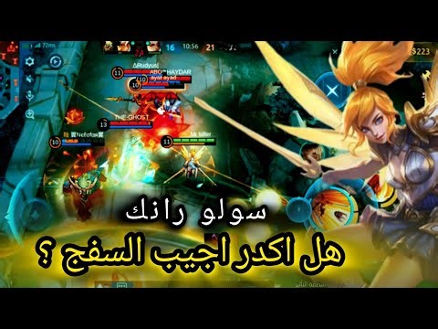 هل اكدر اجيب السفج ؟ 🔥 | سلسلة سولو رانك
