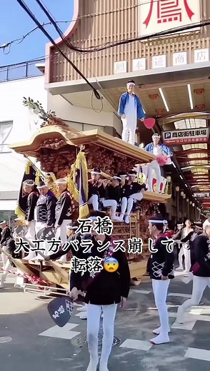 大工方落下事故｜鳳だんじり石橋｜堺市｜令和6年
