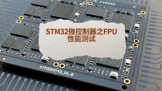 STM32微控制器之FPU性能测试