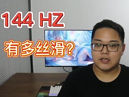 144 HZ 电竞显示器玩游戏究竟有多丝滑？