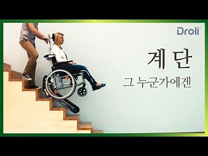 휠체어 계단운반기 리프트카PTR 소개 2분 Introduction of LIFTKAR PTR made by SANO Transportgeraete GmbH