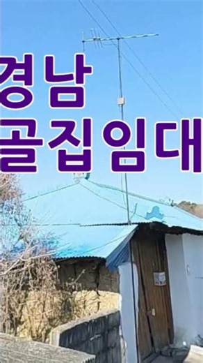 시골집임대- 경남 시골집 촌집 농가주택 임대