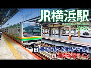 横須賀線・総武線（快速）/ 湘南新宿ライン【JR横浜駅 JO-13・JS-13】2024.7.神奈川県横浜市西区高島