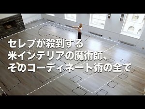 セレブが殺到する米インテリアの魔術師、そのコーディネート術の全て