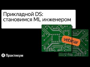 Прикладной Data Science: как стать ML-инженером