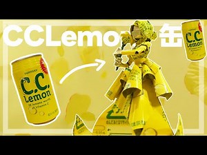 【空き缶リメイク】CCレモンの缶でアート作品作ってみた（花姫）【アルミ缶アート】